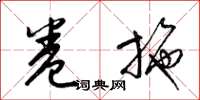 梁锦英卷施草书怎么写
