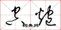梁锦英空炮草书怎么写