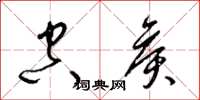 梁锦英空侯草书怎么写