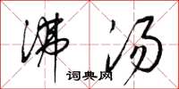梁锦英沸汤草书怎么写