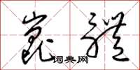 梁锦英昆体草书怎么写