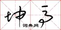 梁锦英坤马草书怎么写