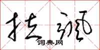 梁锦英拉飒草书怎么写