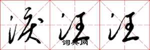 梁锦英泪汪汪草书怎么写