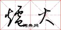 梁锦英炉火草书怎么写