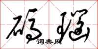 梁锦英码瑙草书怎么写