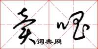 梁锦英卖唱草书怎么写