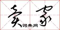梁锦英卖家草书怎么写