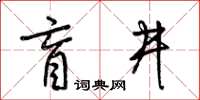 梁锦英盲井草书怎么写