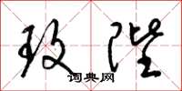 梁锦英玫陛草书怎么写