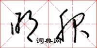 梁锦英明服草书怎么写