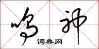 梁锦英鸣神草书怎么写