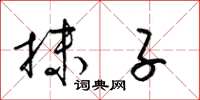 梁锦英抹子草书怎么写