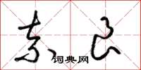 梁锦英奈良草书怎么写