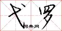 钱沛云弋罗行书怎么写