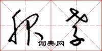 梁锦英服孝草书怎么写
