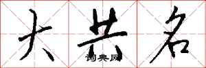 钱沛云大共名行书怎么写
