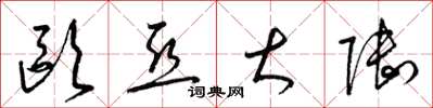 梁锦英欧亚大陆草书怎么写