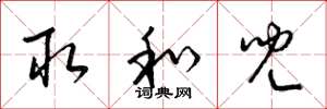 梁锦英取和儿草书怎么写