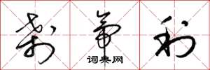 梁锦英刹帝利草书怎么写