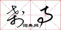梁锦英刹寺草书怎么写