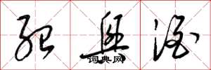 梁锦英绍兴酒草书怎么写