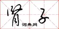 梁锦英肾子草书怎么写