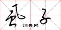 梁锦英虱子草书怎么写