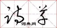 梁锦英诗草草书怎么写