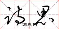 梁锦英诗思草书怎么写