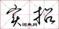 梁锦英实招草书怎么写
