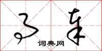 梁锦英事奉草书怎么写