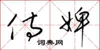 梁锦英侍婢草书怎么写