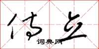 梁锦英侍立草书怎么写