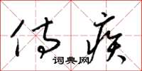 梁锦英侍疾草书怎么写