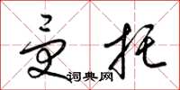 梁锦英受托草书怎么写