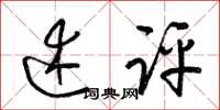 梁锦英述评草书怎么写