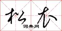 梁锦英松衣草书怎么写