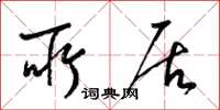梁锦英所居草书怎么写