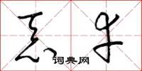 梁锦英忝幸草书怎么写