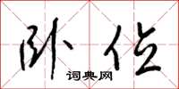 梁锦英卧位草书怎么写