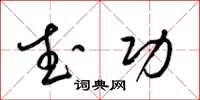 梁锦英武功草书怎么写