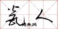 梁锦英瓮人草书怎么写