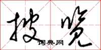 梁锦英披览草书怎么写