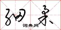 梁锦英细柔草书怎么写