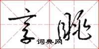 梁锦英享眺草书怎么写