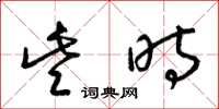 梁锦英些时草书怎么写