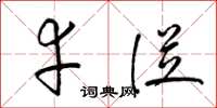 梁锦英幸从草书怎么写