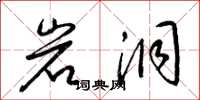 梁锦英岩洞草书怎么写