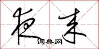 梁锦英夜来草书怎么写